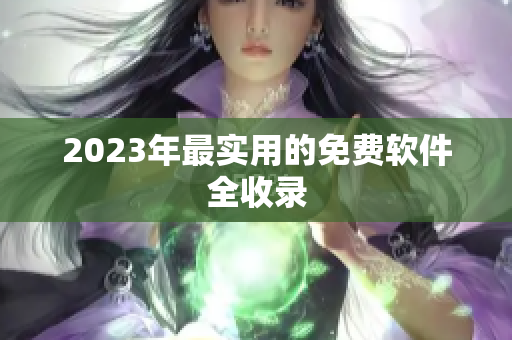 2023年最实用的免费软件全收录