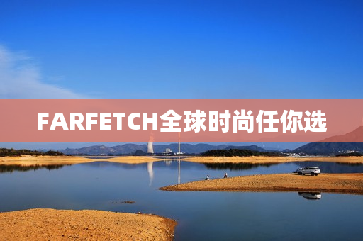 FARFETCH全球时尚任你选