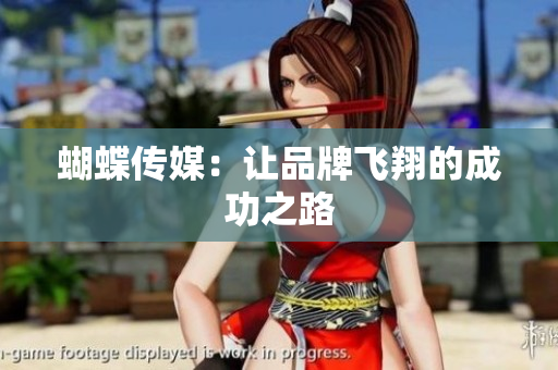 蝴蝶传媒：让品牌飞翔的成功之路
