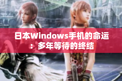 日本Windows手机的命运：多年等待的终结