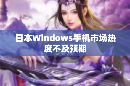 日本Windows手机市场热度不及预期
