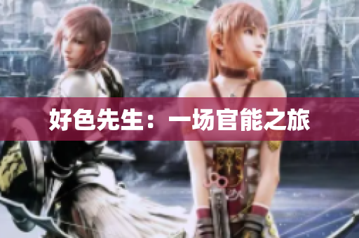 好色先生：一场官能之旅