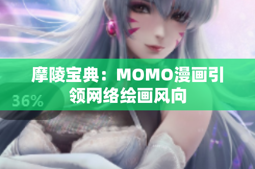 摩陵宝典：MOMO漫画引领网络绘画风向
