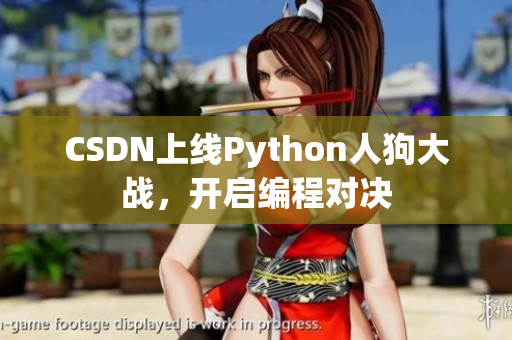 CSDN上线Python人狗大战，开启编程对决