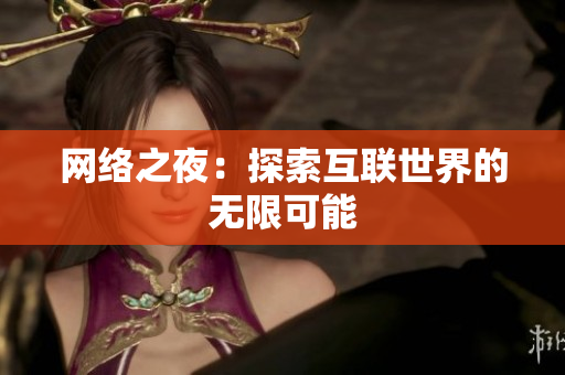 网络之夜：探索互联世界的无限可能