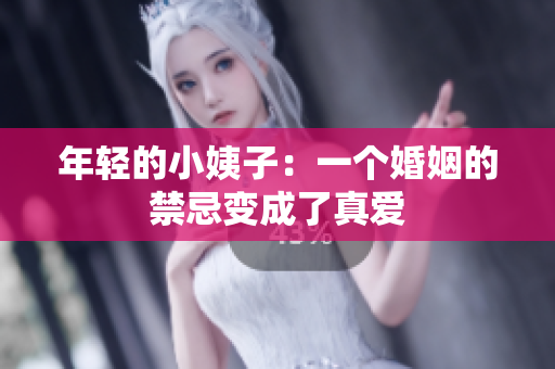 年轻的小姨子：一个婚姻的禁忌变成了真爱