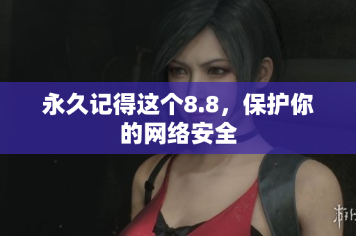 永久记得这个8.8，保护你的网络安全
