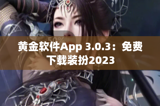黄金软件App 3.0.3：免费下载装扮2023