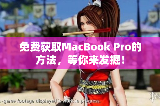 免费获取MacBook Pro的方法，等你来发掘！