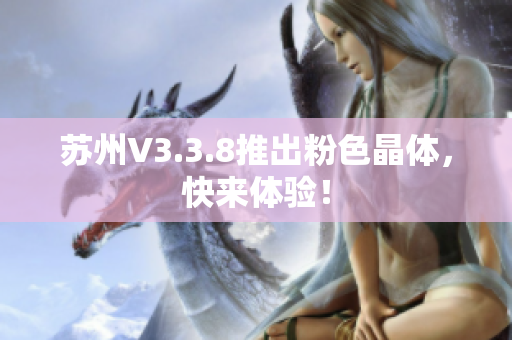 苏州V3.3.8推出粉色晶体，快来体验！