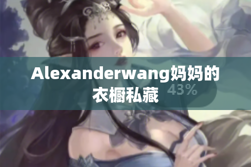Alexanderwang妈妈的衣橱私藏