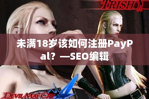 未满18岁该如何注册PayPal？—SEO编辑
