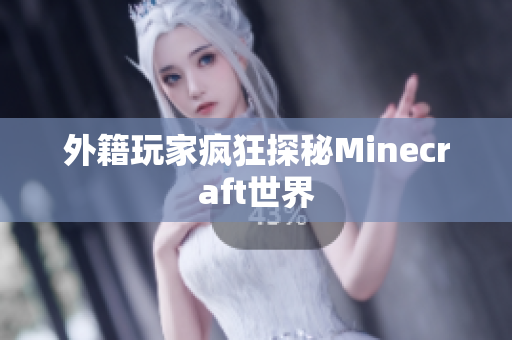外籍玩家疯狂探秘Minecraft世界
