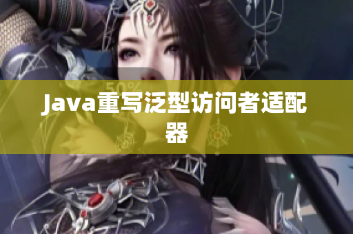 Java重写泛型访问者适配器