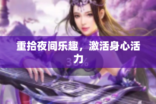 重拾夜间乐趣，激活身心活力