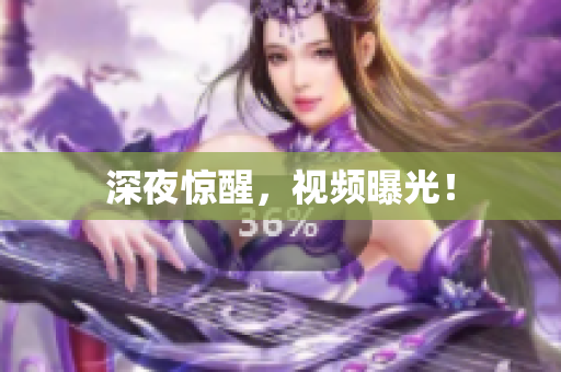 深夜惊醒，视频曝光！