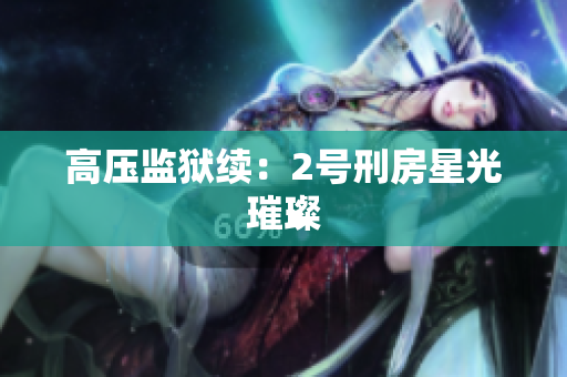 高压监狱续：2号刑房星光璀璨