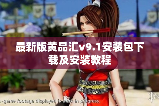 最新版黄品汇v9.1安装包下载及安装教程