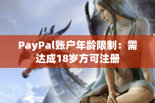 PayPal账户年龄限制：需达成18岁方可注册