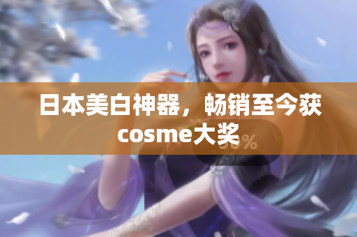 日本美白神器，畅销至今获cosme大奖