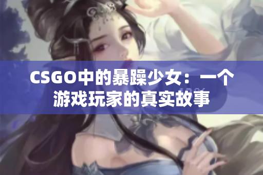 CSGO中的暴躁少女：一个游戏玩家的真实故事