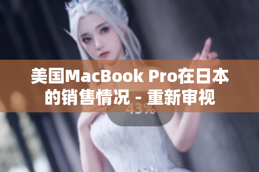 美国MacBook Pro在日本的销售情况 - 重新审视