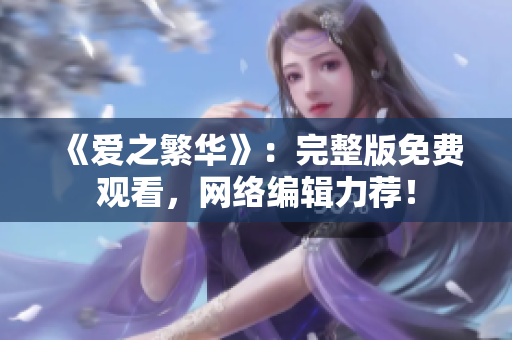 《爱之繁华》：完整版免费观看，网络编辑力荐！