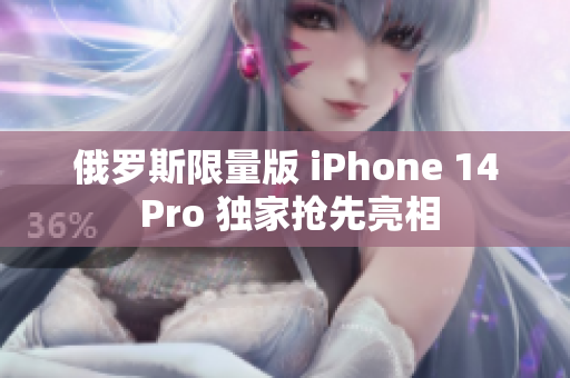 俄罗斯限量版 iPhone 14 Pro 独家抢先亮相