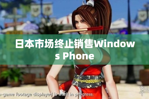 日本市场终止销售Windows Phone