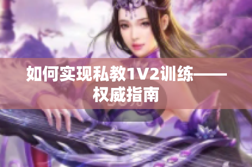 如何实现私教1V2训练——权威指南