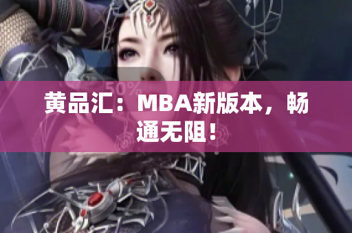 黄品汇：MBA新版本，畅通无阻！