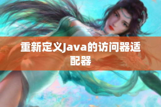 重新定义Java的访问器适配器