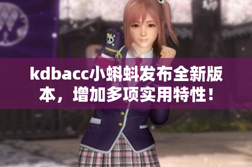 kdbacc小蝌蚪发布全新版本，增加多项实用特性！