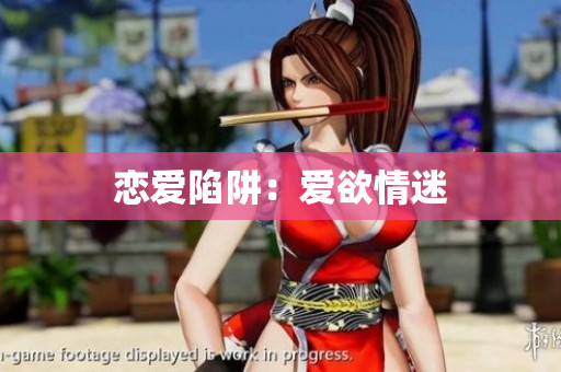 恋爱陷阱：爱欲情迷