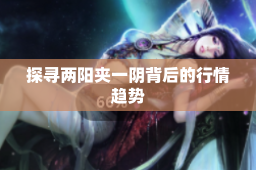 探寻两阳夹一阴背后的行情趋势