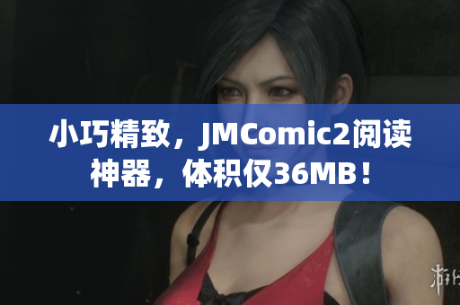 小巧精致，JMComic2阅读神器，体积仅36MB！