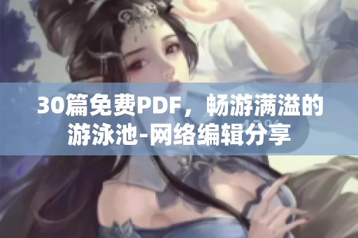 30篇免费PDF，畅游满溢的游泳池-网络编辑分享