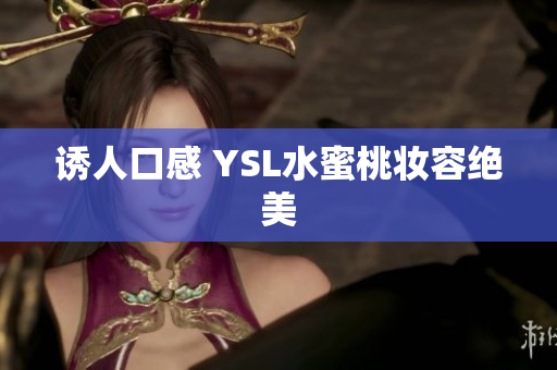 诱人口感 YSL水蜜桃妆容绝美