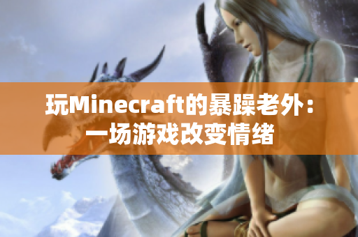 玩Minecraft的暴躁老外：一场游戏改变情绪