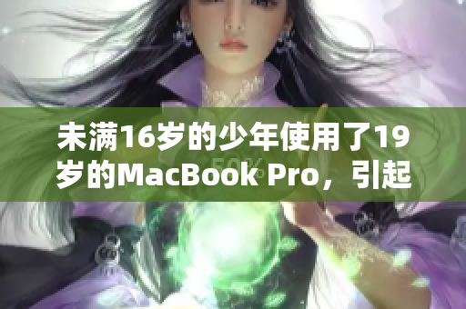 未满16岁的少年使用了19岁的MacBook Pro，引起网友关注