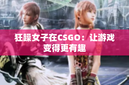 狂躁女子在CSGO：让游戏变得更有趣
