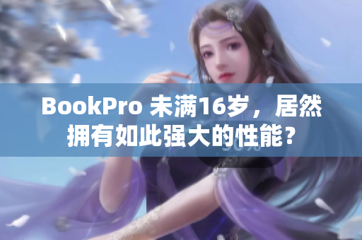 BookPro 未满16岁，居然拥有如此强大的性能？
