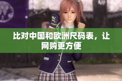 比对中国和欧洲尺码表，让网购更方便