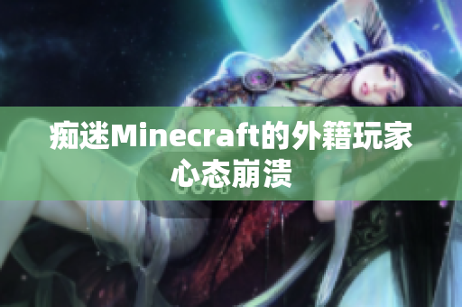 痴迷Minecraft的外籍玩家心态崩溃