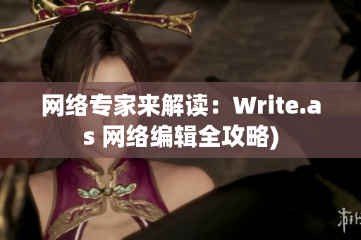 网络专家来解读：Write.as 网络编辑全攻略)