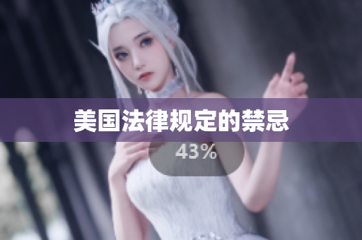 美国法律规定的禁忌