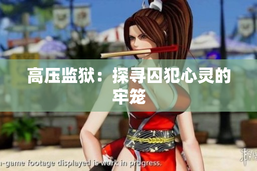 高压监狱：探寻囚犯心灵的牢笼