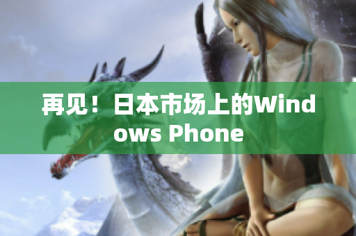 再见！日本市场上的Windows Phone