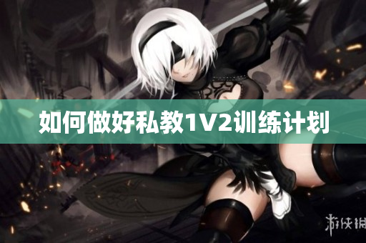 如何做好私教1V2训练计划