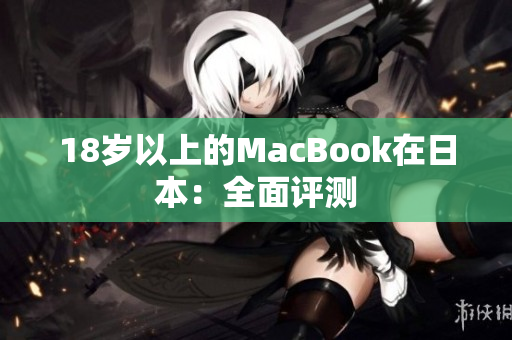 18岁以上的MacBook在日本：全面评测